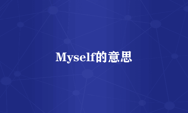 Myself的意思