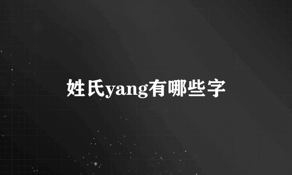 姓氏yang有哪些字