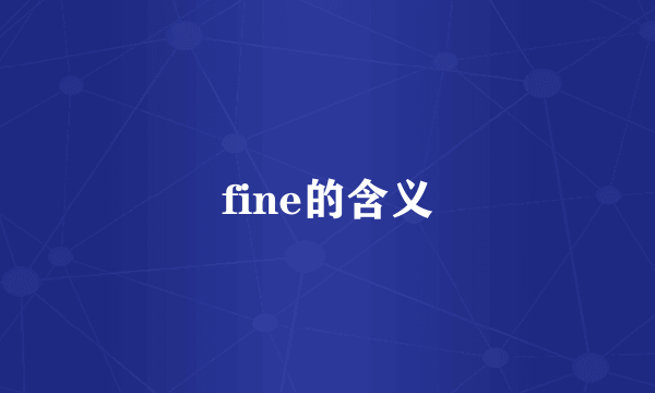 fine的含义
