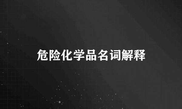 危险化学品名词解释