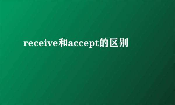 receive和accept的区别