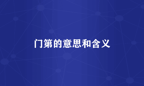 门第的意思和含义