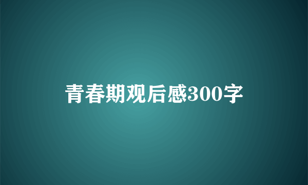 青春期观后感300字