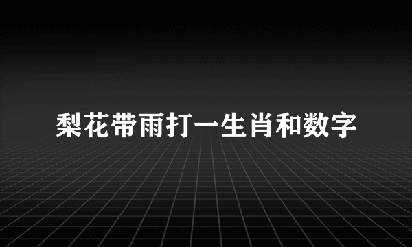 梨花带雨打一生肖和数字