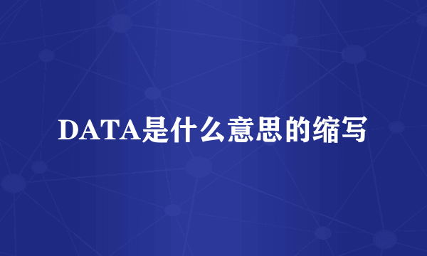 DATA是什么意思的缩写