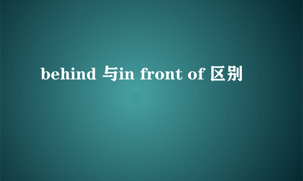 behind 与in front of 区别