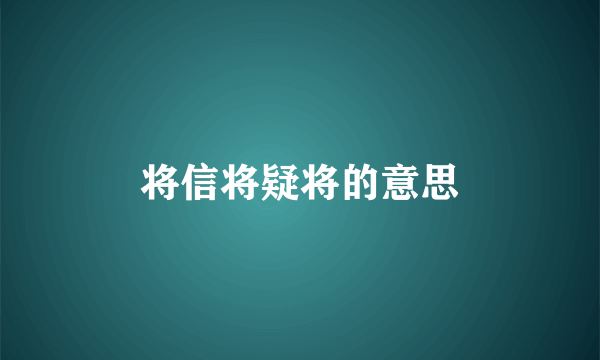 将信将疑将的意思