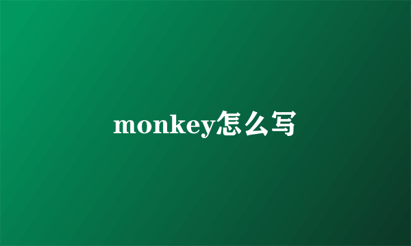 monkey怎么写