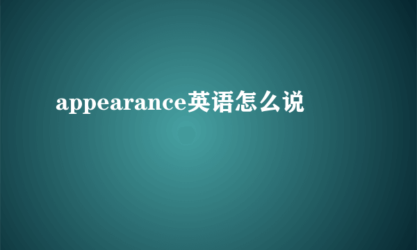 appearance英语怎么说
