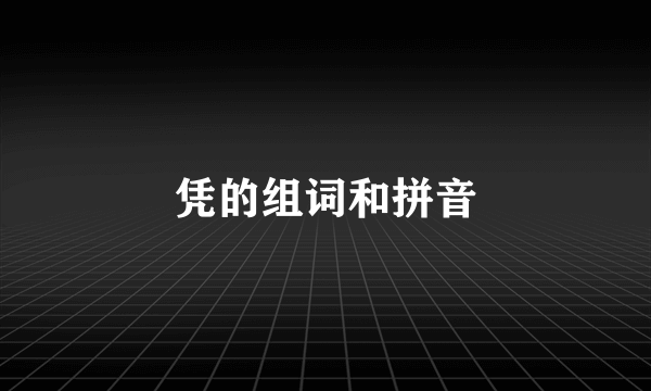 凭的组词和拼音