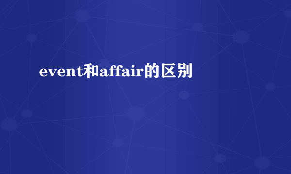 event和affair的区别