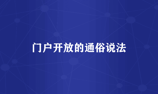 门户开放的通俗说法