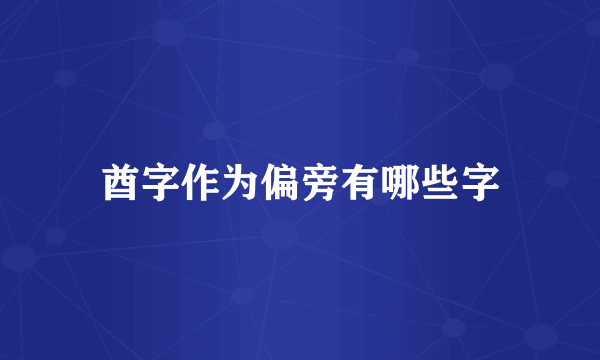 酋字作为偏旁有哪些字