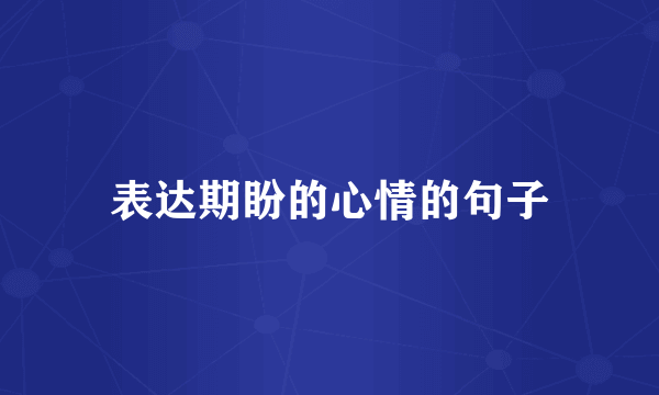 表达期盼的心情的句子