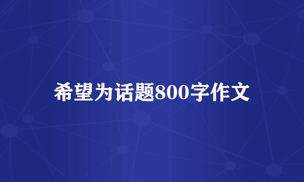 希望为话题800字作文