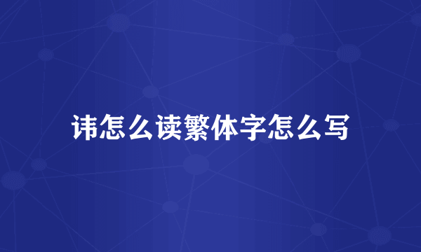 讳怎么读繁体字怎么写