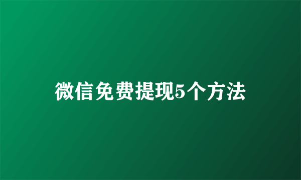 微信免费提现5个方法