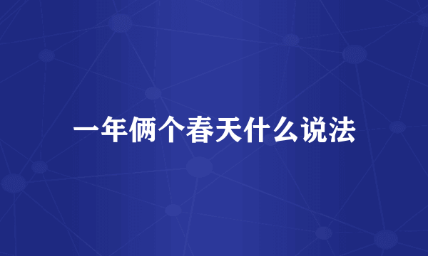一年俩个春天什么说法