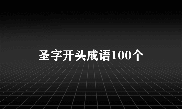 圣字开头成语100个
