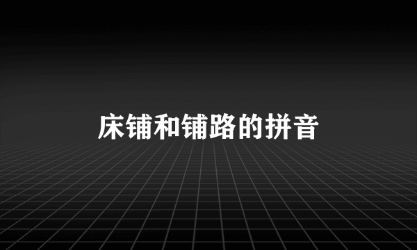 床铺和铺路的拼音