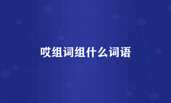 哎组词组什么词语