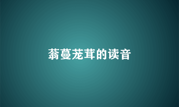 蓊蔓茏茸的读音