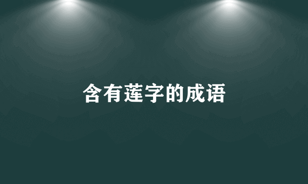 含有莲字的成语