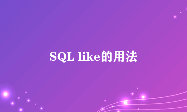 SQL like的用法