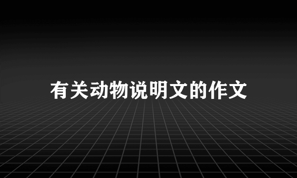 有关动物说明文的作文