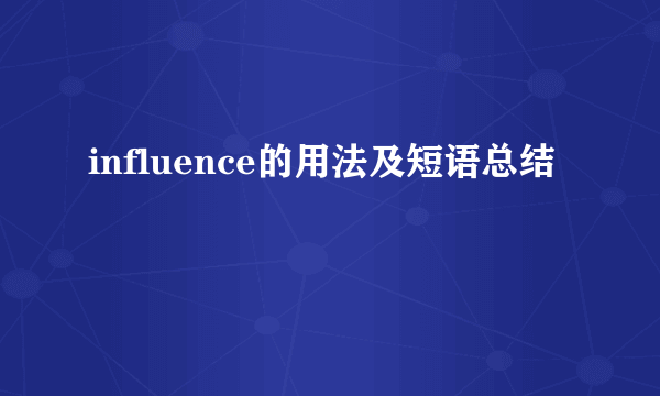 influence的用法及短语总结