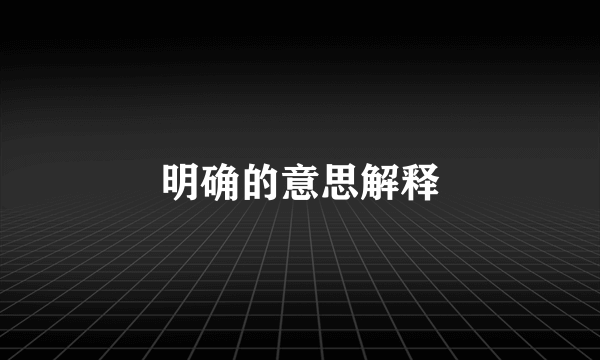 明确的意思解释