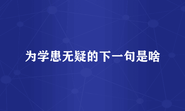 为学患无疑的下一句是啥