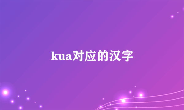 kua对应的汉字