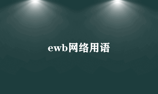 ewb网络用语