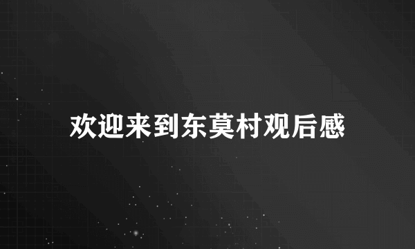 欢迎来到东莫村观后感