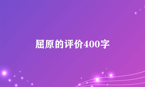 屈原的评价400字