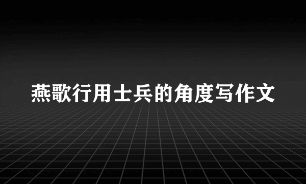 燕歌行用士兵的角度写作文