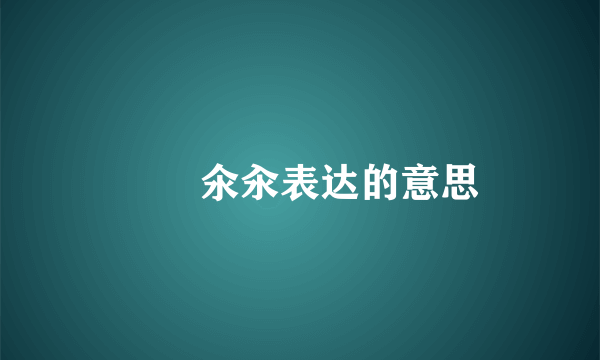 仚屳氽汆表达的意思