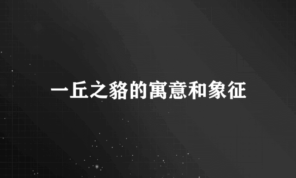 一丘之貉的寓意和象征