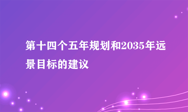 第十四个五年规划和2035年远景目标的建议