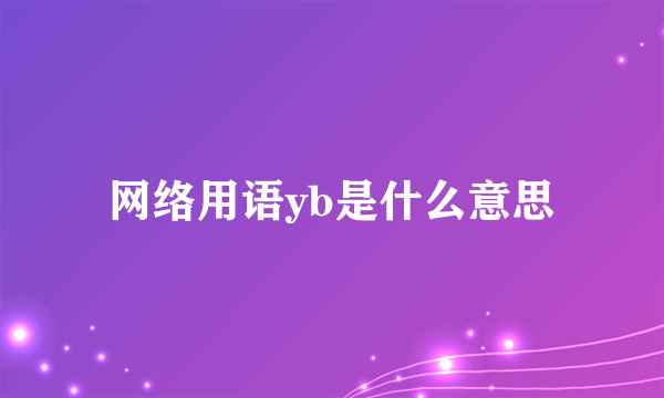 网络用语yb是什么意思