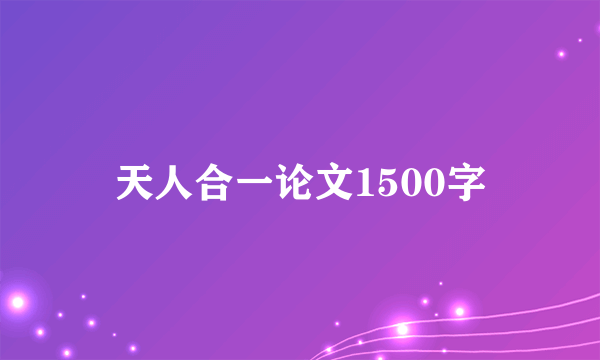 天人合一论文1500字