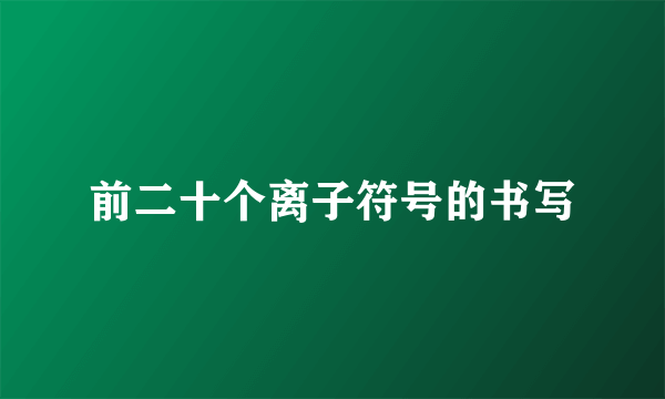 前二十个离子符号的书写
