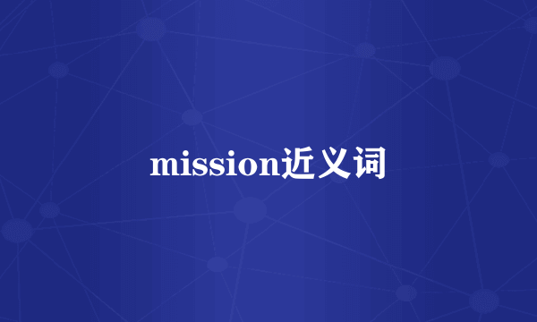 mission近义词