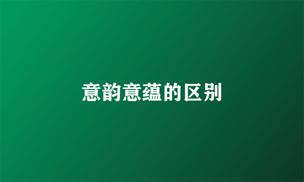 意韵意蕴的区别