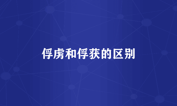 俘虏和俘获的区别