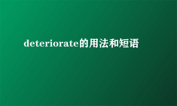 deteriorate的用法和短语
