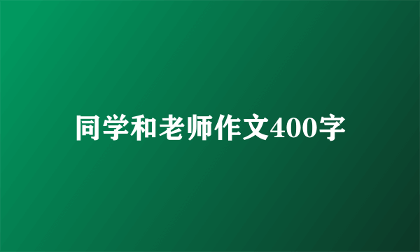 同学和老师作文400字