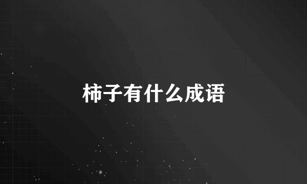 柿子有什么成语