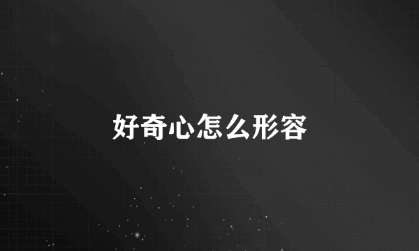 好奇心怎么形容